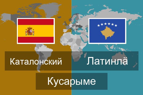  Латинлӓ Кусарыме