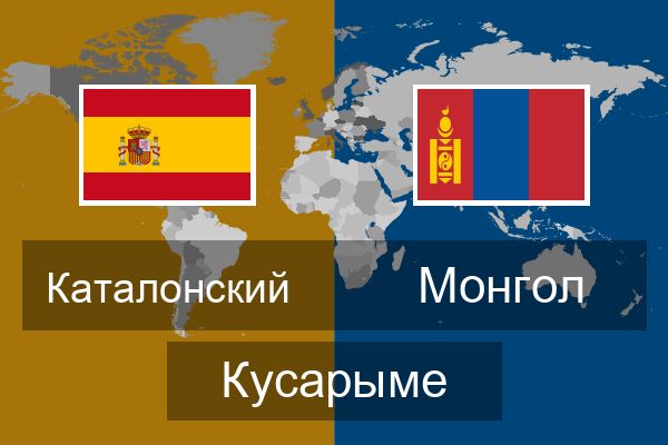  Монгол Кусарыме