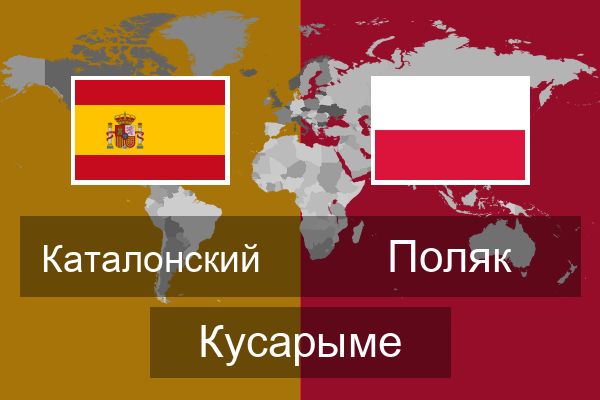  Поляк Кусарыме