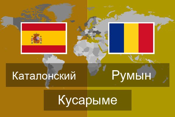  Румын Кусарыме