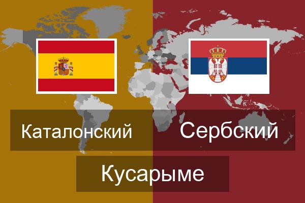  Сербский Кусарыме