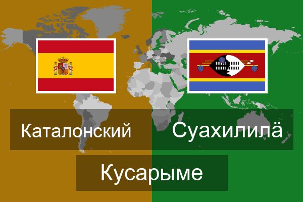  Суахилилӓ Кусарыме