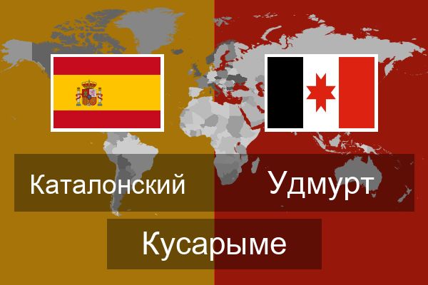  Удмурт Кусарыме