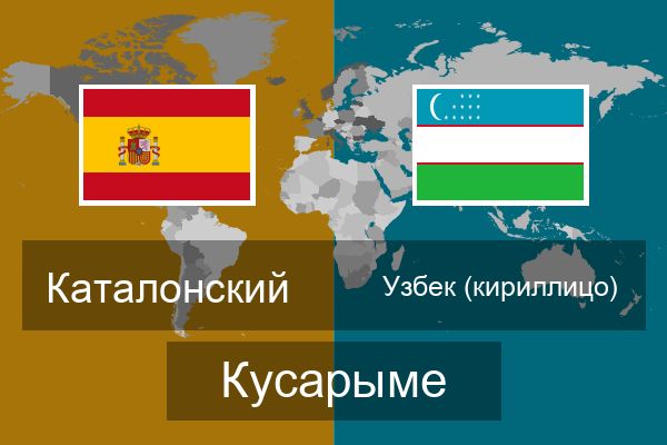  Узбек (кириллицо) Кусарыме