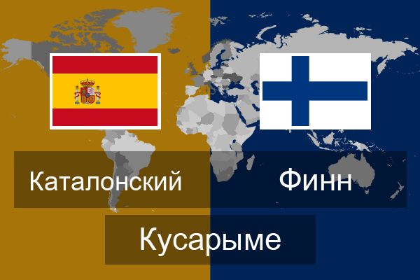  Финн Кусарыме