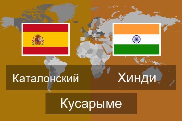  Хинди Кусарыме