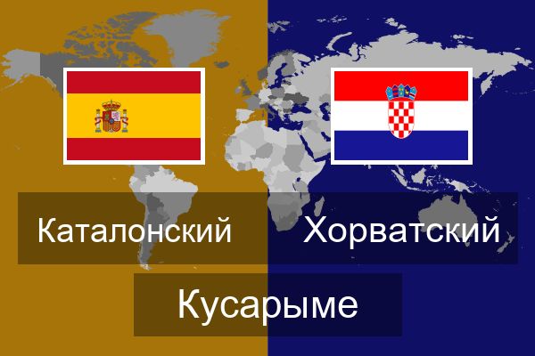  Хорватский Кусарыме