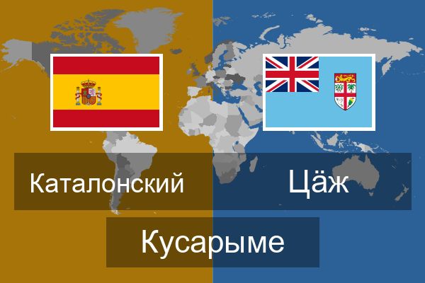  Цӓж Кусарыме