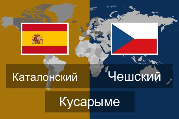  Чешский Кусарыме