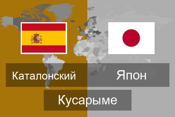 Япон Кусарыме