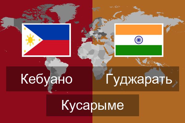  Гуджарать Кусарыме