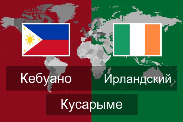  Ирландский Кусарыме