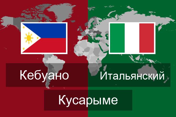  Итальянский Кусарыме
