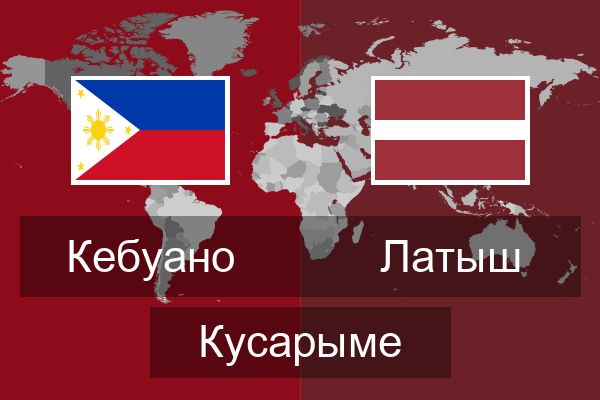  Латыш Кусарыме