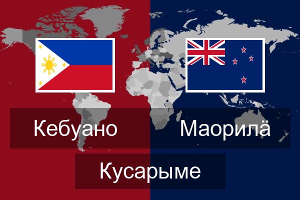 Маорилӓ Кусарыме