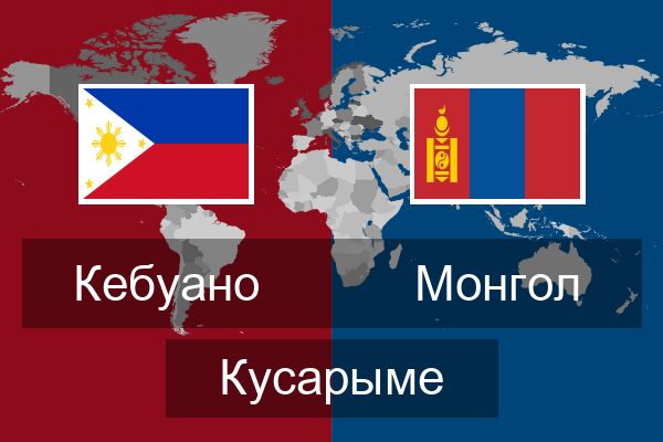  Монгол Кусарыме