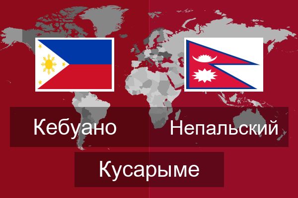  Непальский Кусарыме