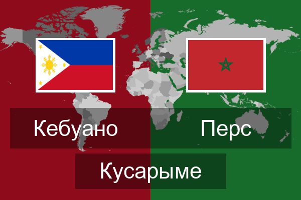  Перс Кусарыме