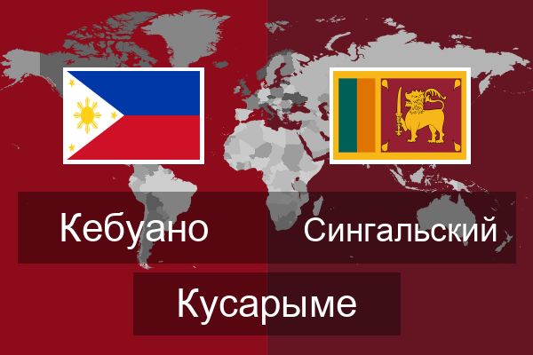  Сингальский Кусарыме