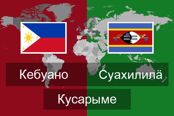  Суахилилӓ Кусарыме