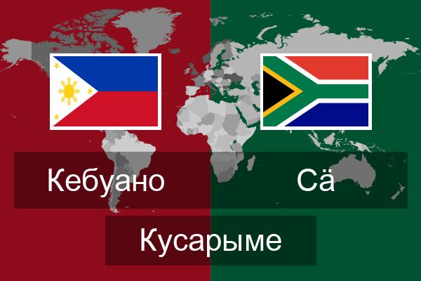  Сӓ Кусарыме