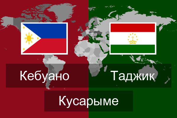  Таджик Кусарыме