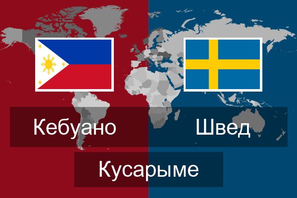  Швед Кусарыме