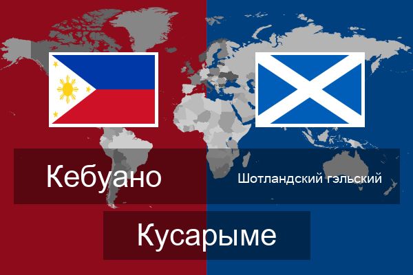  Шотландский гэльский Кусарыме