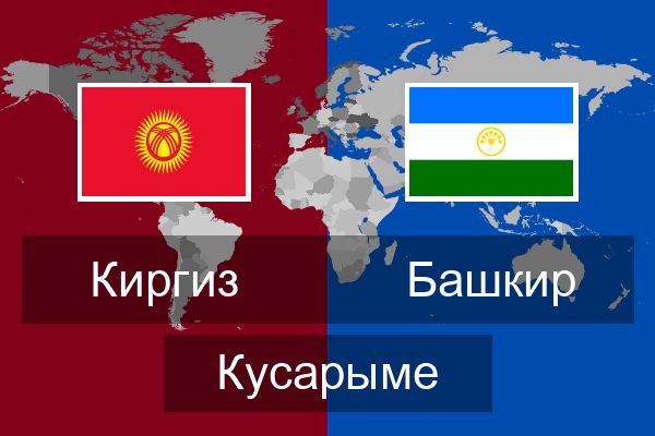 Башкир Кусарыме