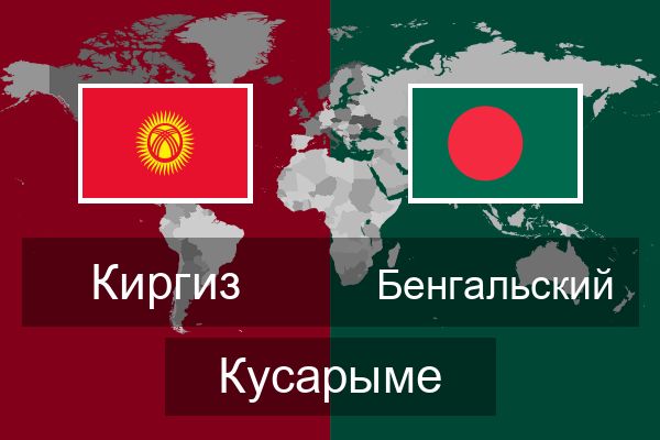  Бенгальский Кусарыме