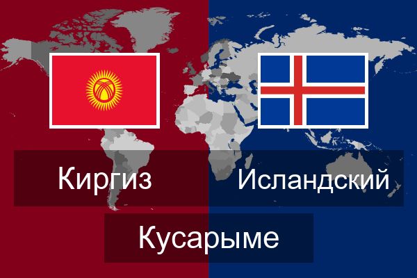  Исландский Кусарыме
