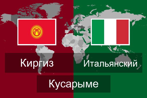  Итальянский Кусарыме