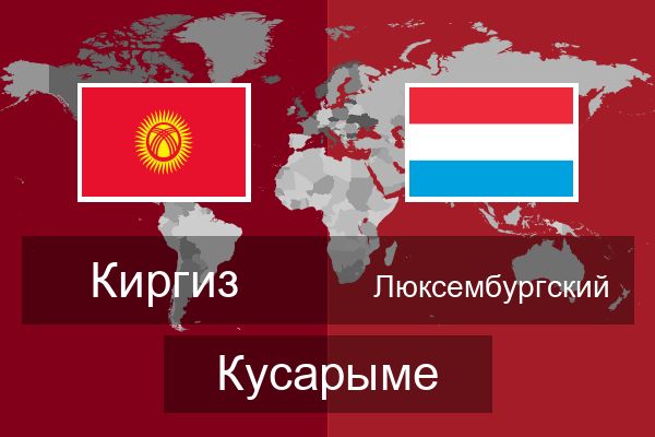  Люксембургский Кусарыме
