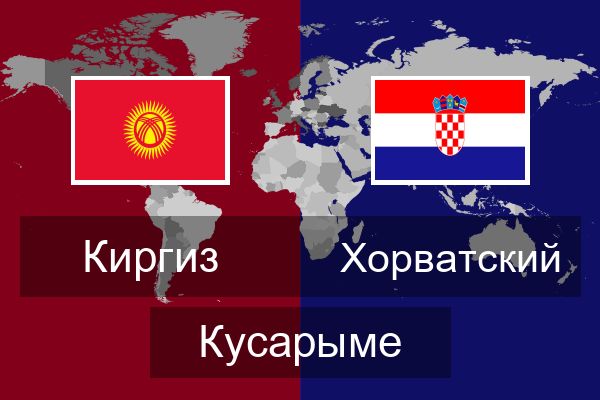 Хорватский Кусарыме