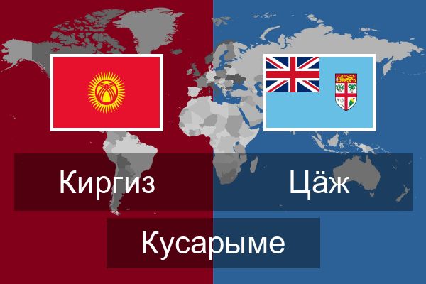  Цӓж Кусарыме