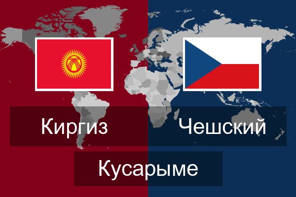  Чешский Кусарыме