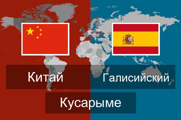  Галисийский Кусарыме