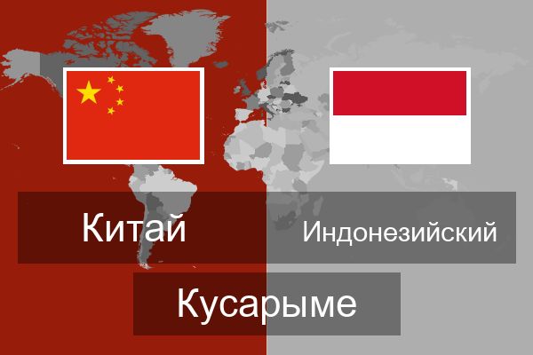  Индонезийский Кусарыме