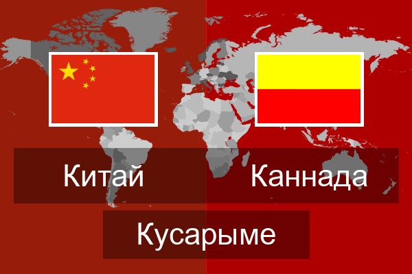  Каннада Кусарыме