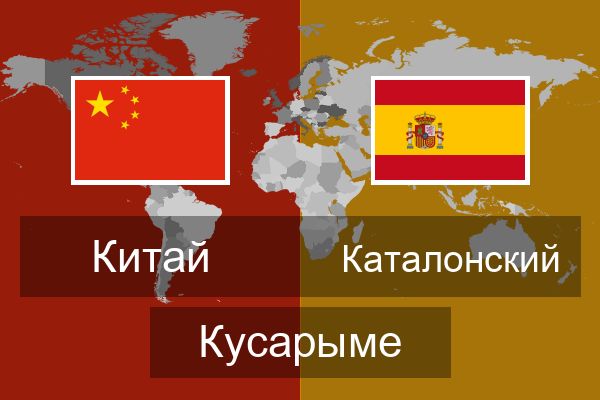  Каталонский Кусарыме