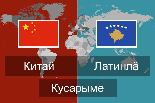  Латинлӓ Кусарыме