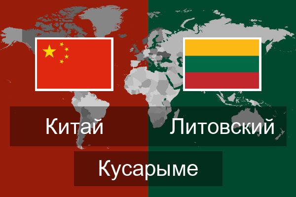  Литовский Кусарыме