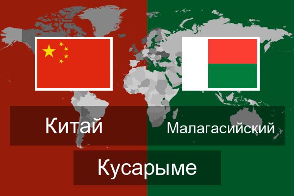  Малагасийский Кусарыме
