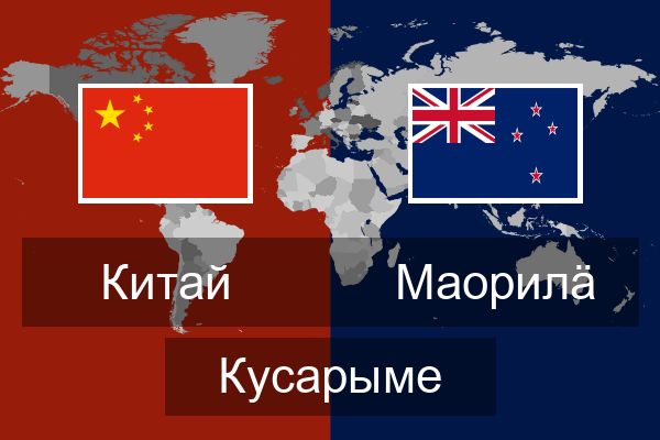 Маорилӓ Кусарыме