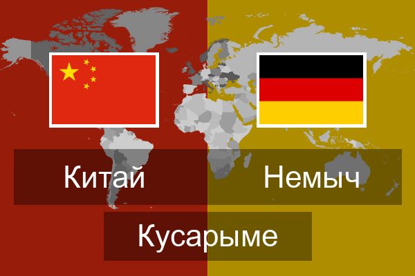  Немыч Кусарыме