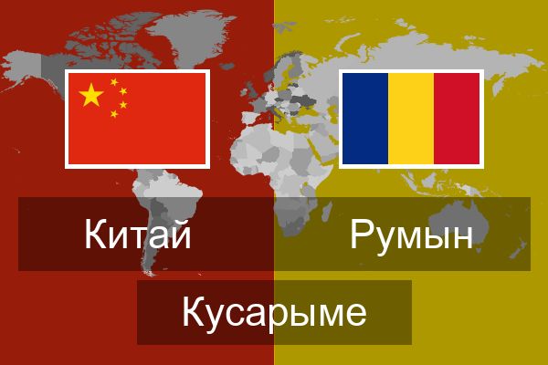  Румын Кусарыме