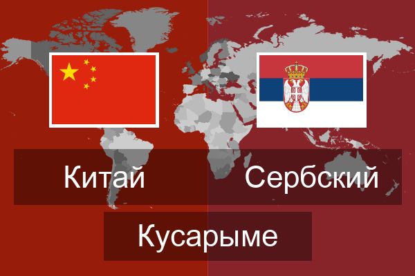  Сербский Кусарыме