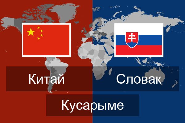  Словак Кусарыме