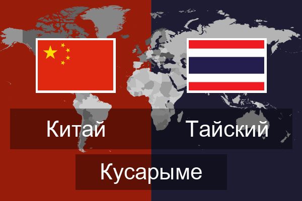  Тайский Кусарыме