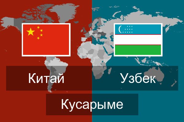  Узбек Кусарыме